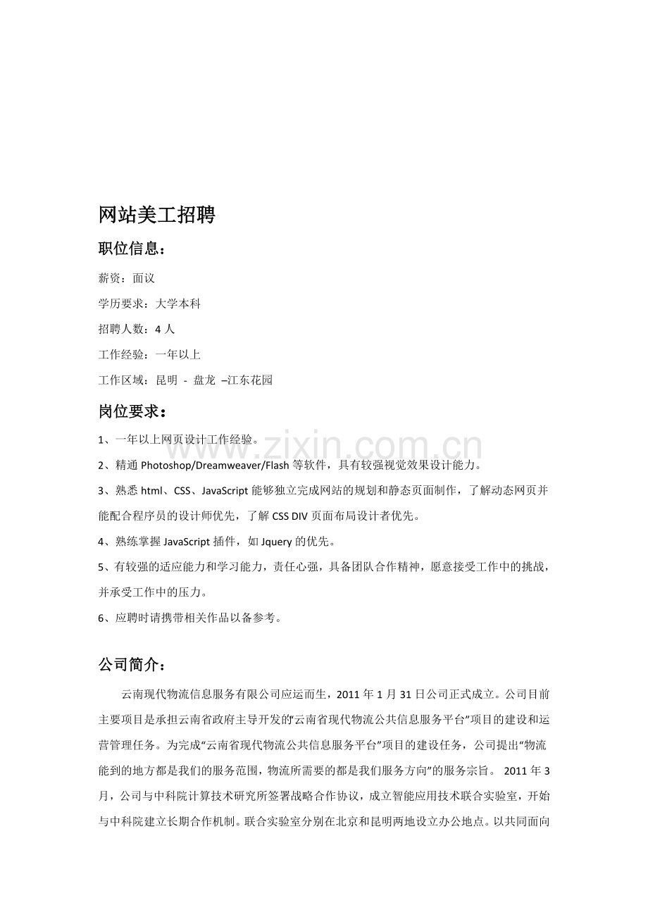 云南现代物流信息服务有限公司网站美工招聘说明(1[1].0).doc_第1页