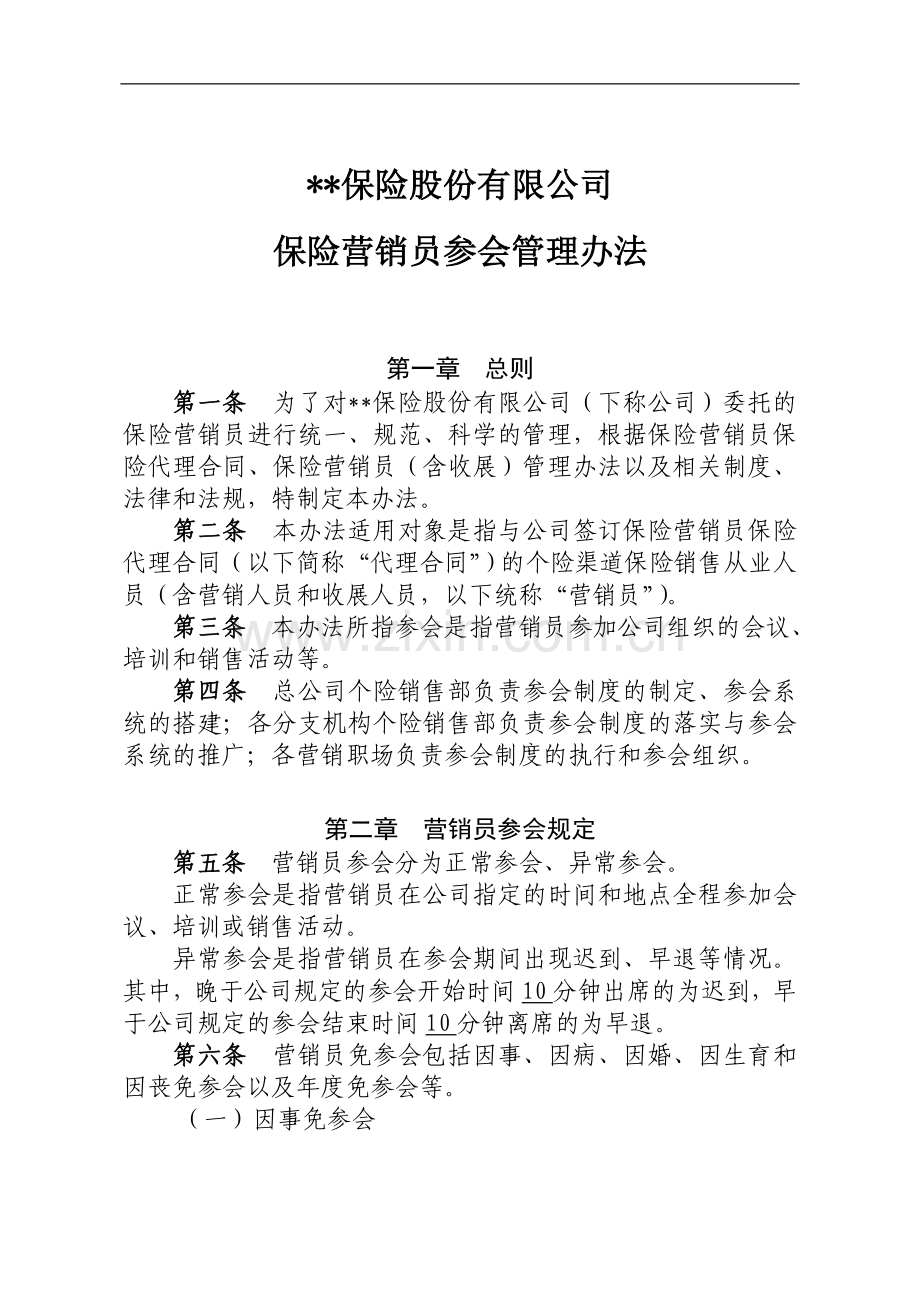 保险股份有限公司保险营销员参会管理办法.doc_第1页