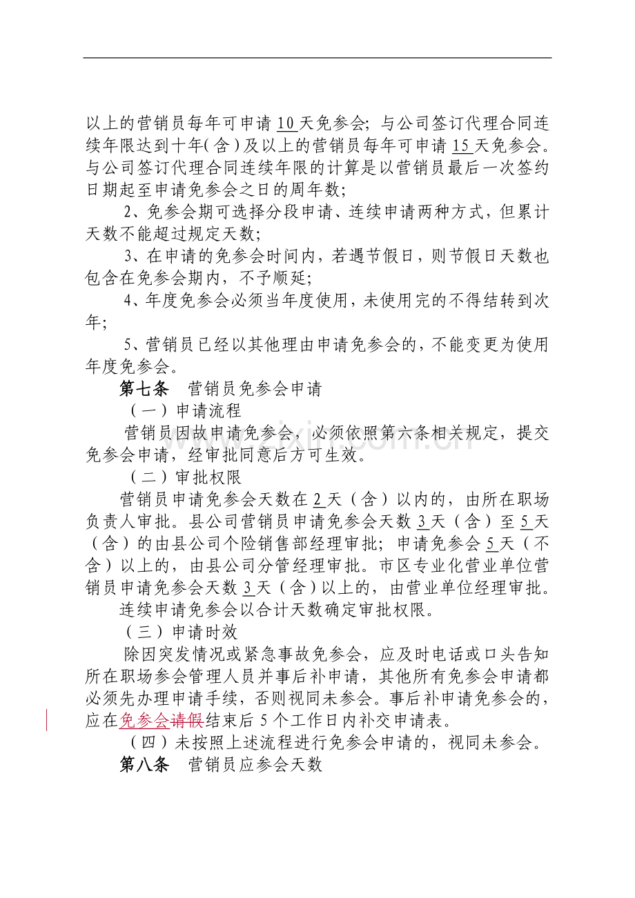 保险股份有限公司保险营销员参会管理办法.doc_第3页