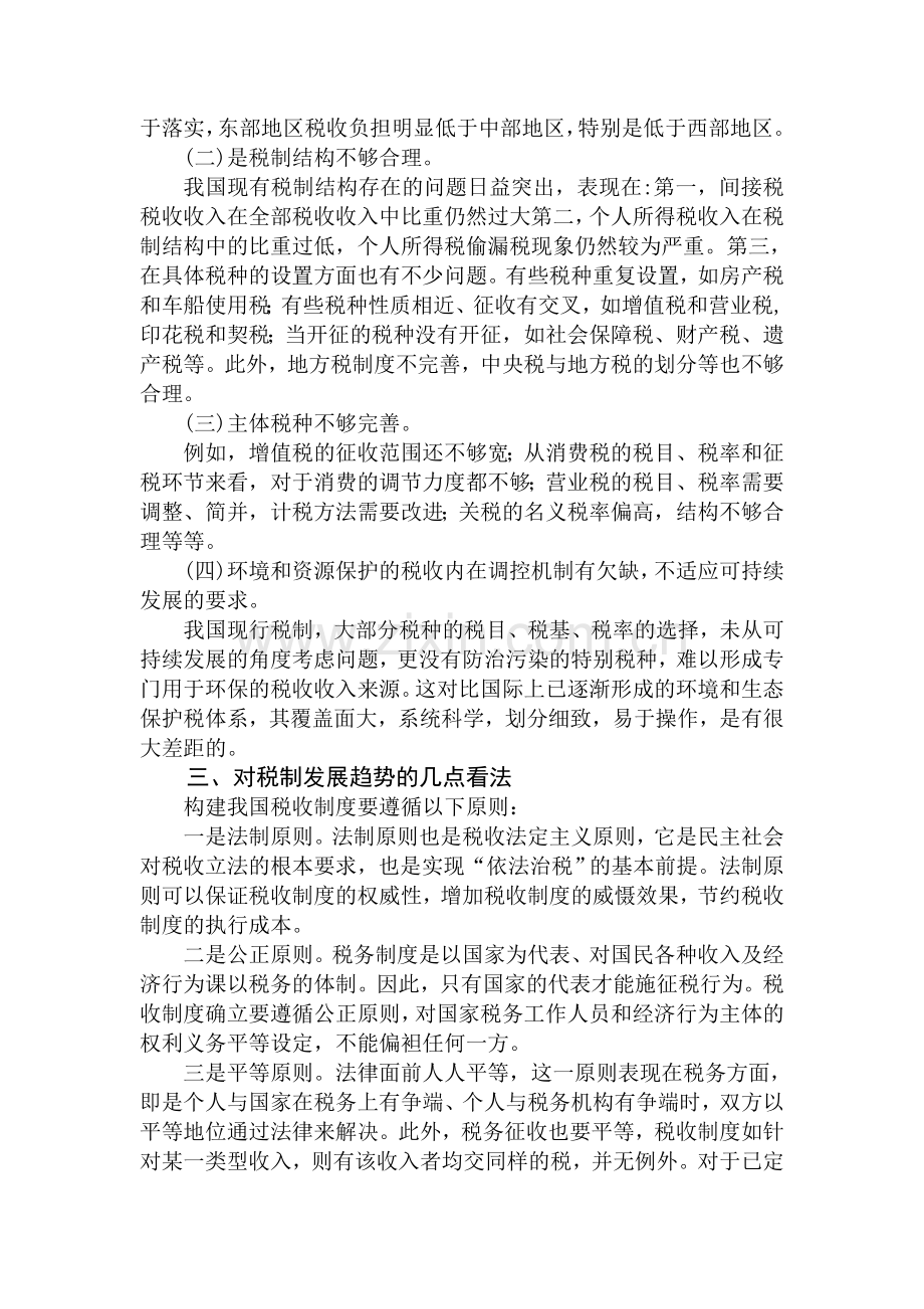 对我国税收制度的分析与发展趋势的看法.doc_第2页