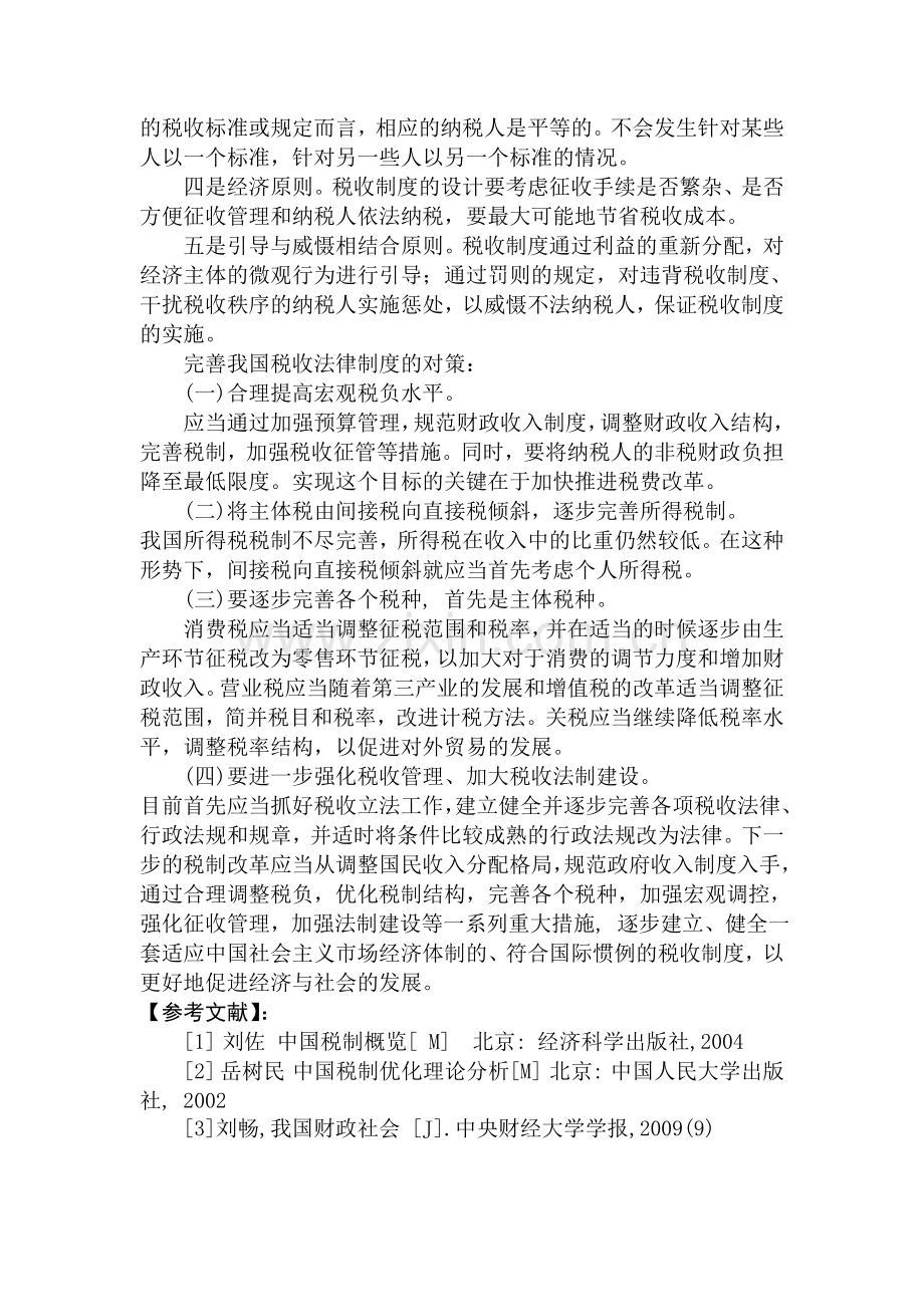 对我国税收制度的分析与发展趋势的看法.doc_第3页