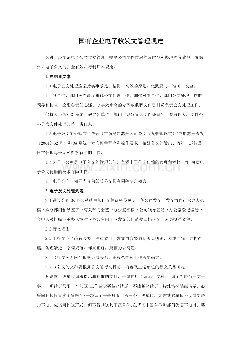 国有企业电子收发文管理规定模版.docx_第1页