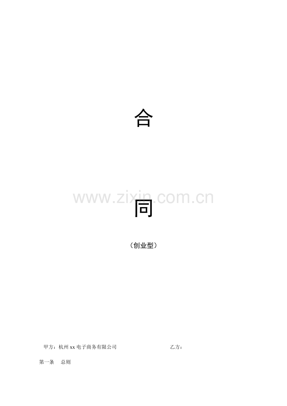 创业型网店服务协议书.doc_第1页