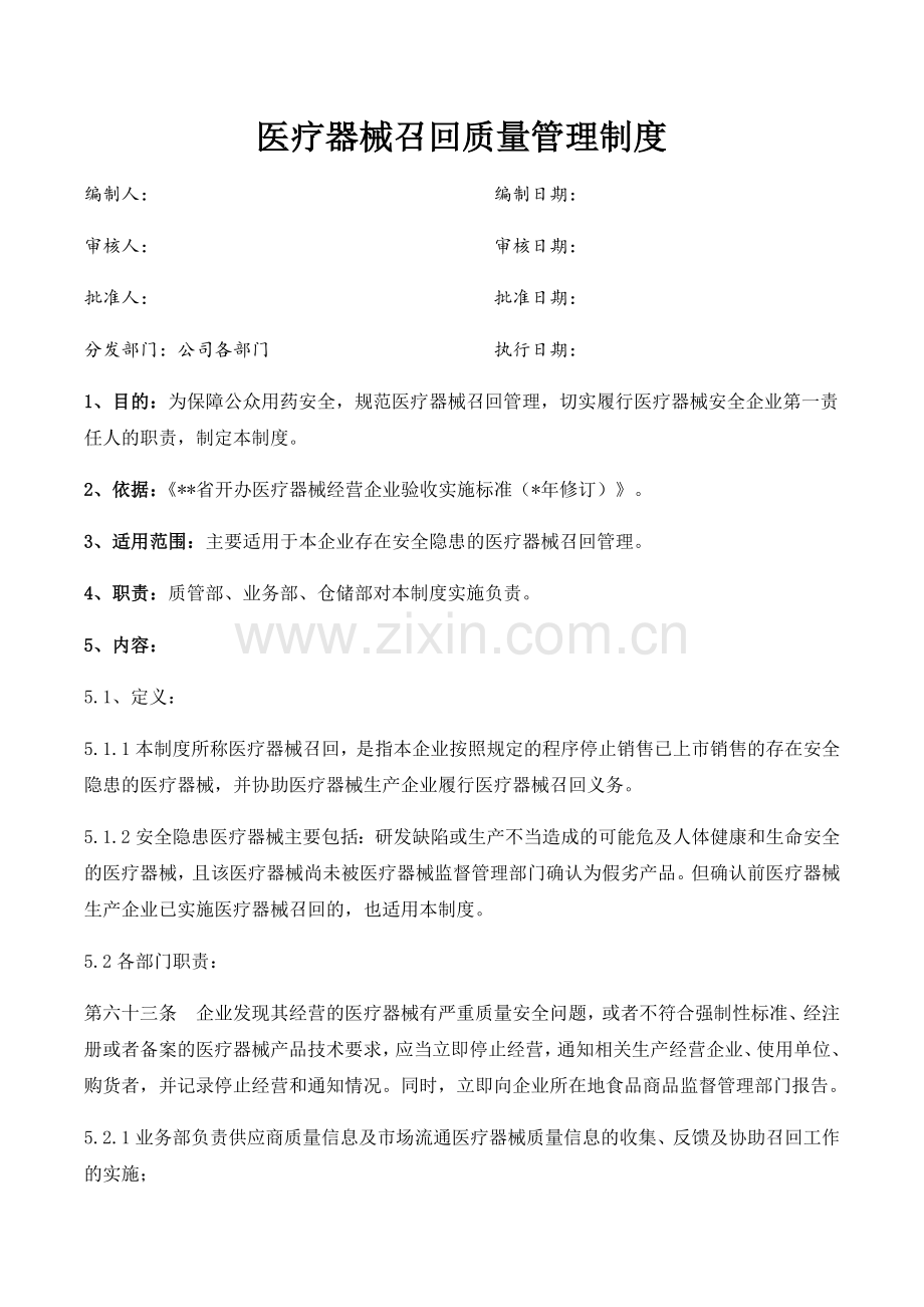 医药公司(连锁店)医疗器械召回质量管理制模版.docx_第1页