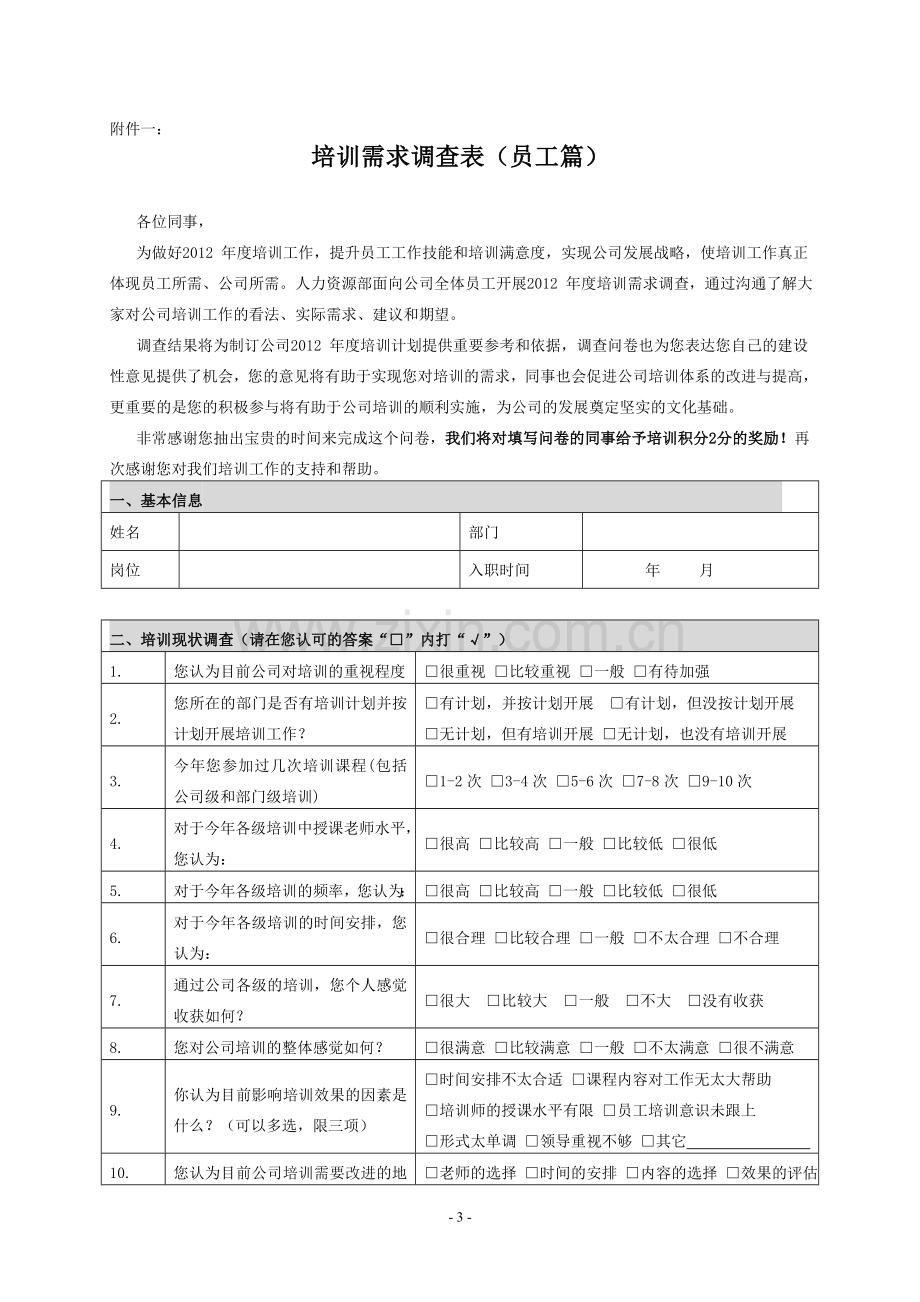 1样本：《年度培训需求调查方案》.doc_第3页