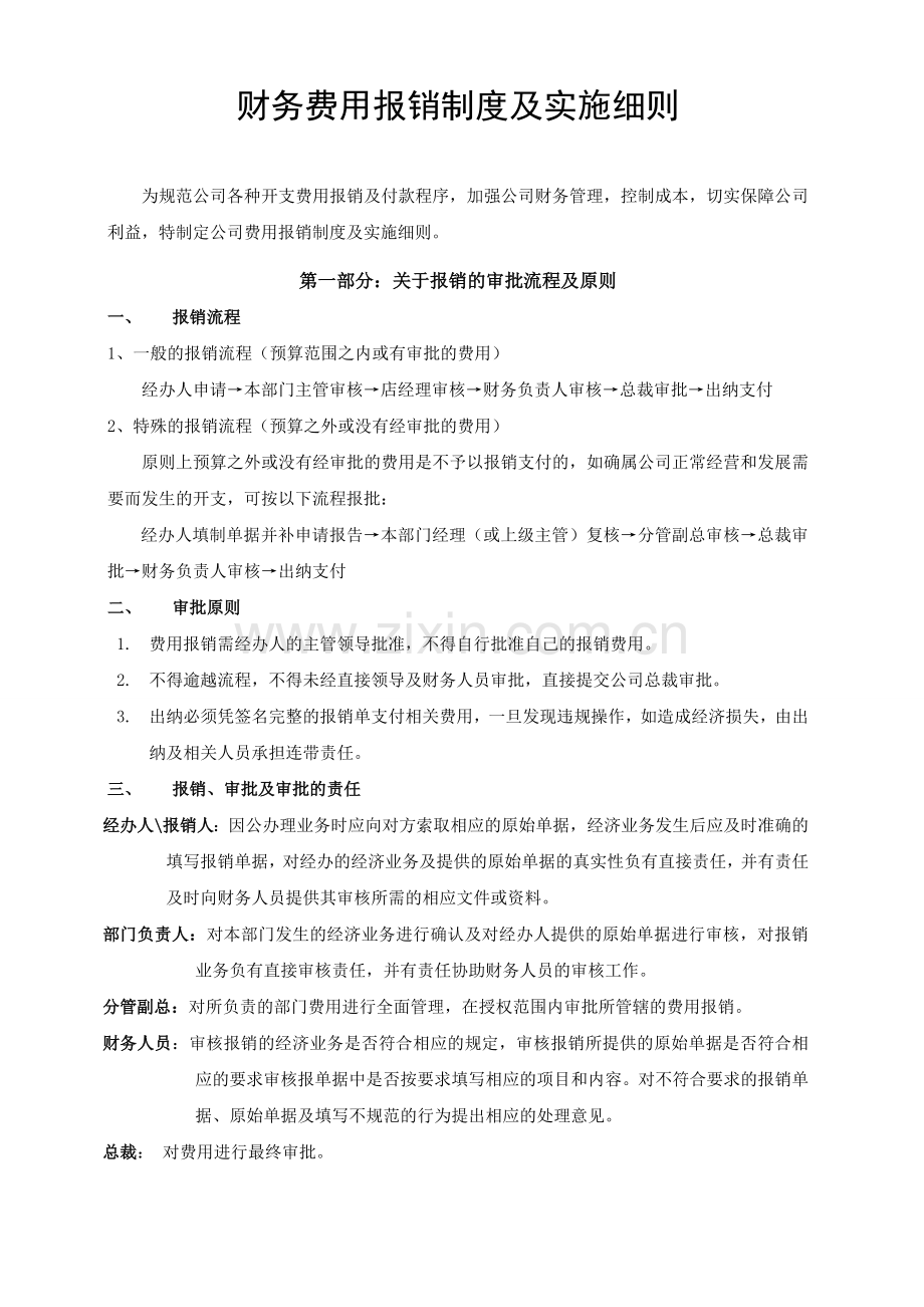 费用报销制度及资金审批流程.doc_第1页