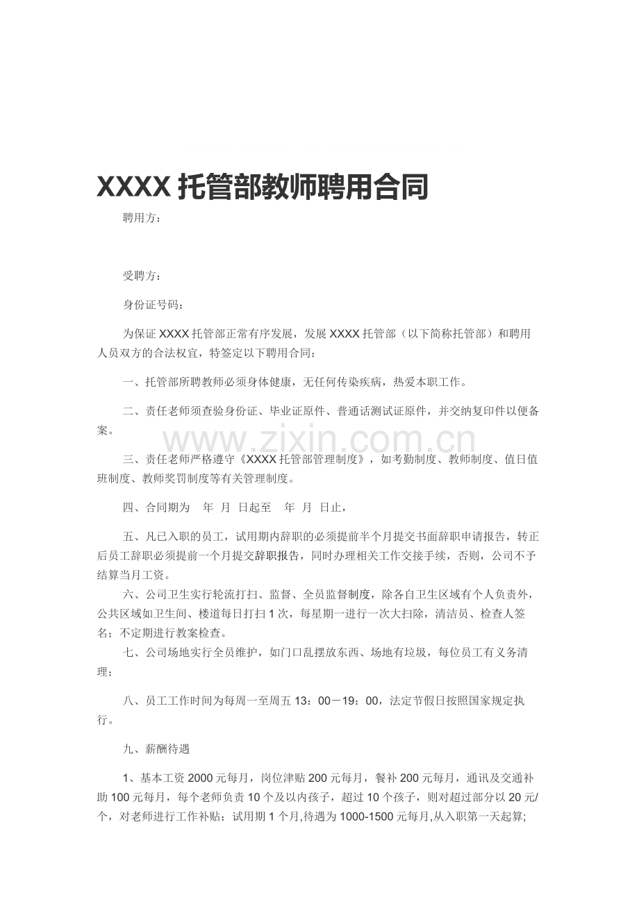 XXXX托管部教师聘用合同.doc_第1页