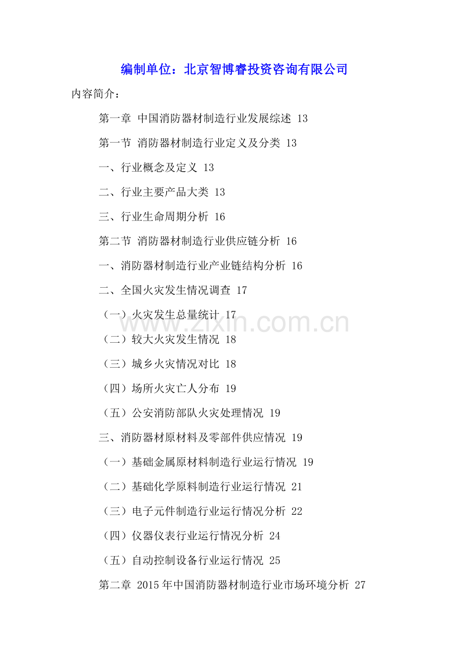 中国消防器材行业运营状况与发展潜力分析报告2016-2021年.doc_第2页