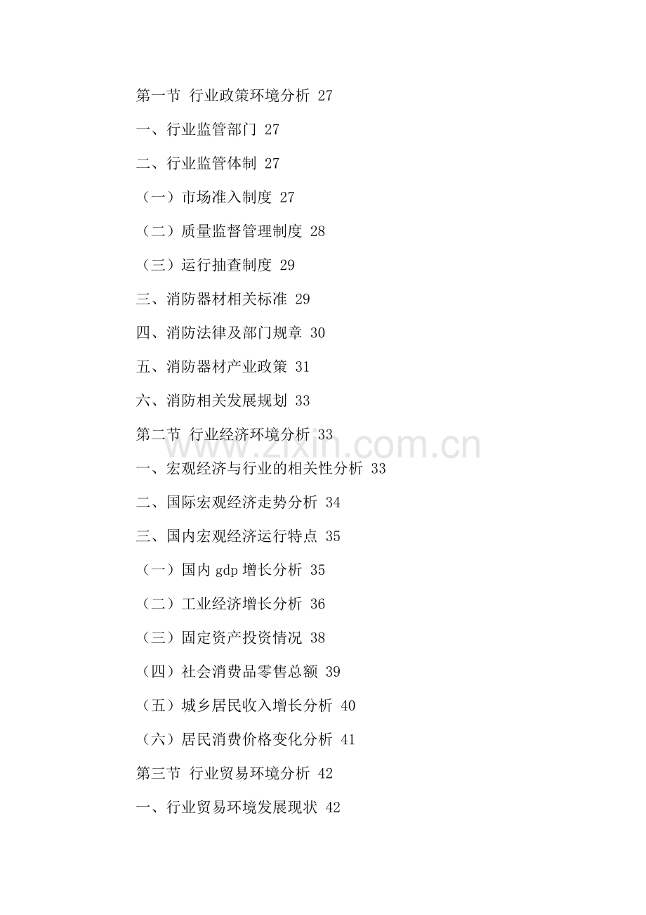 中国消防器材行业运营状况与发展潜力分析报告2016-2021年.doc_第3页