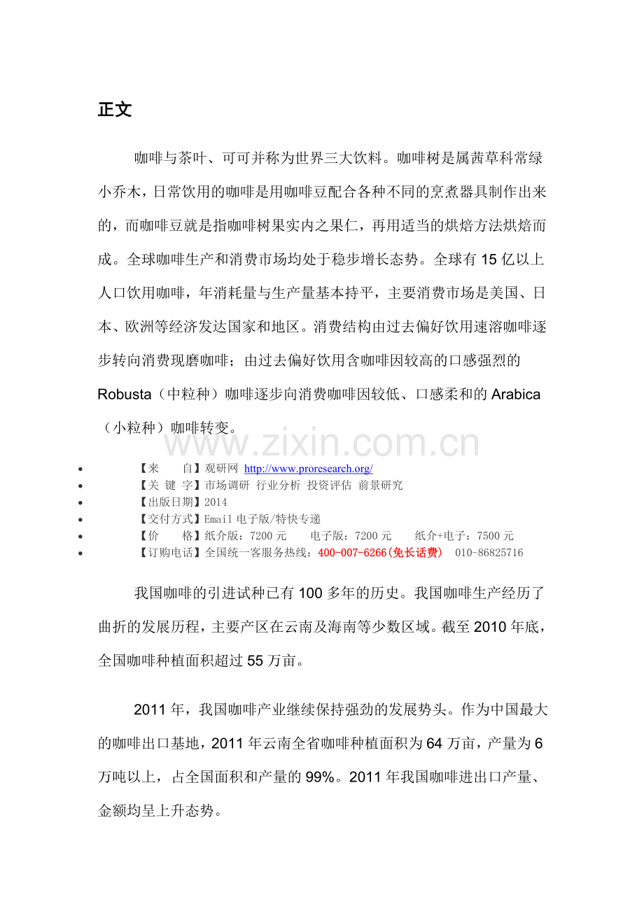 中国咖啡市场运营格局及投资战略分析报告(2014-2018).doc_第3页