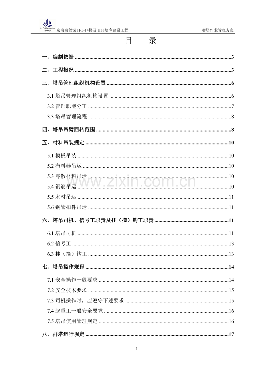 群塔作业管理方案.doc_第1页