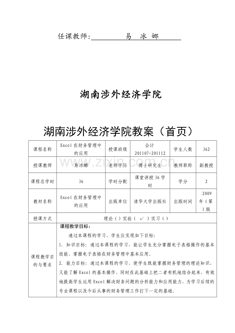 Excel在财务管理中的应用封面等.doc_第2页