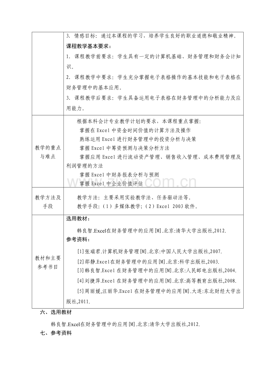 Excel在财务管理中的应用封面等.doc_第3页