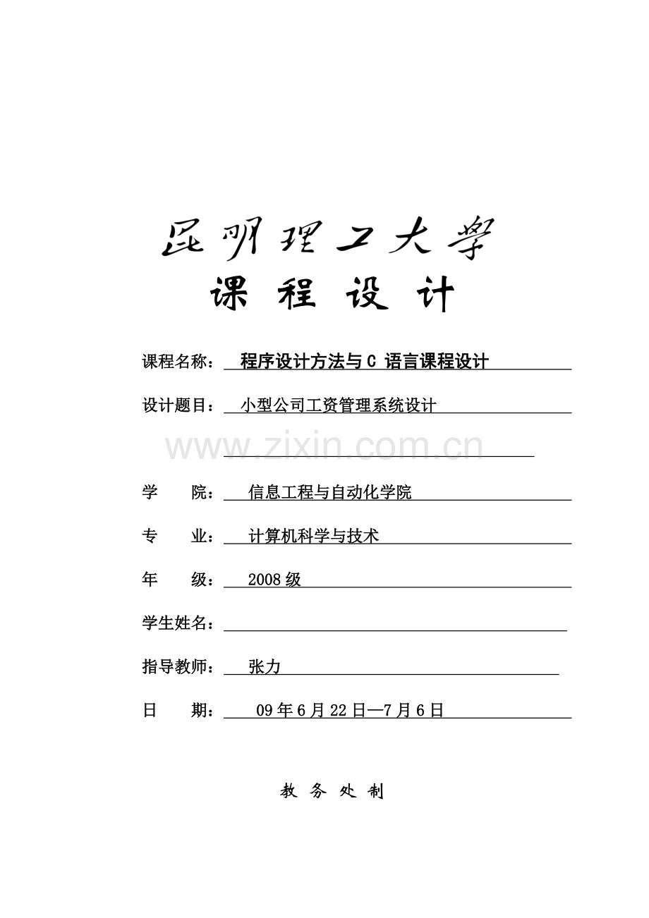 C语言报告-小型公司工资管理系统.doc_第1页