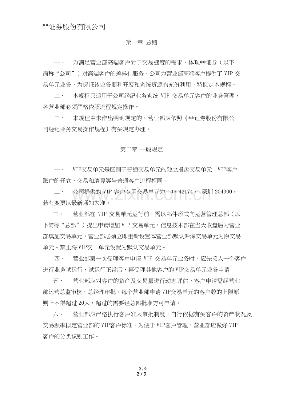 证券股份有限公司营业部VIP交易单元业务操作规程模版.doc_第2页