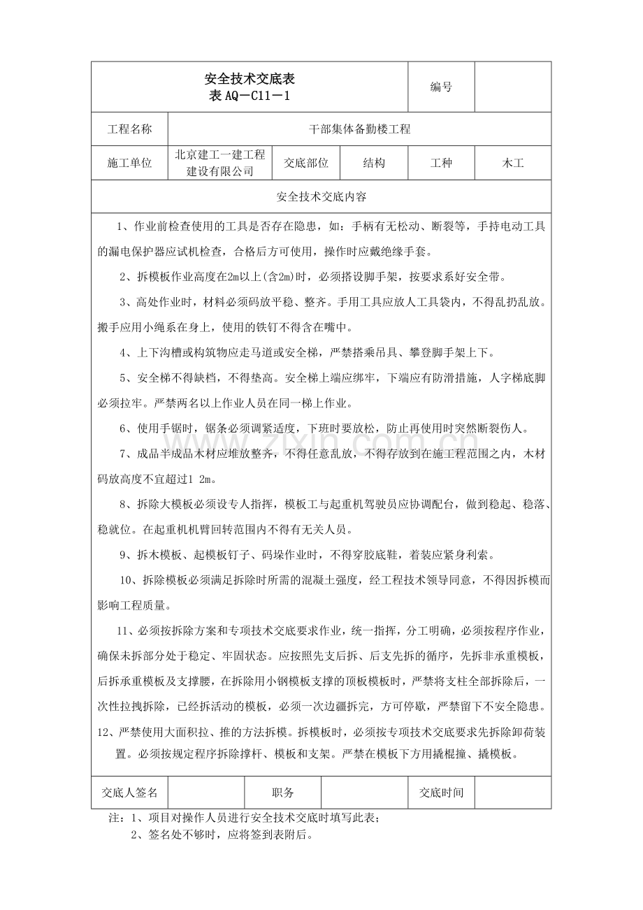 拆模安全技术交底表.doc_第1页