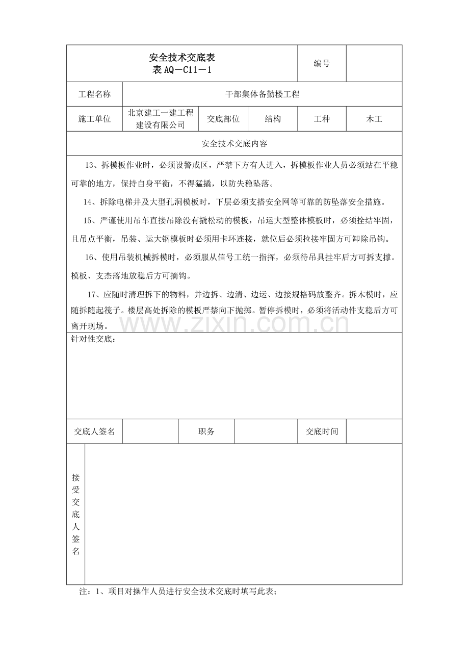 拆模安全技术交底表.doc_第2页