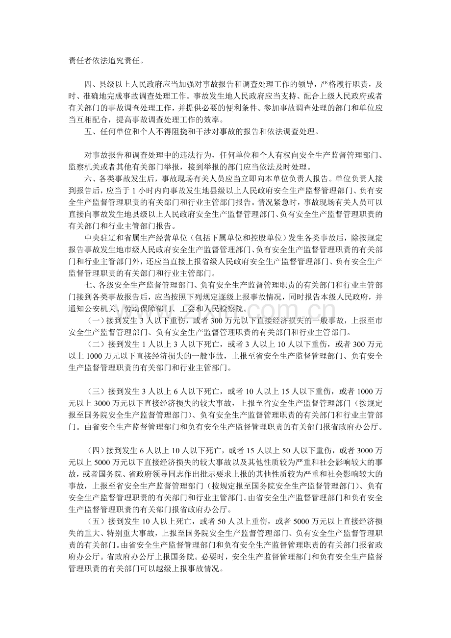 辽宁省生产安全事故报告和调查处理实施办法.doc_第2页