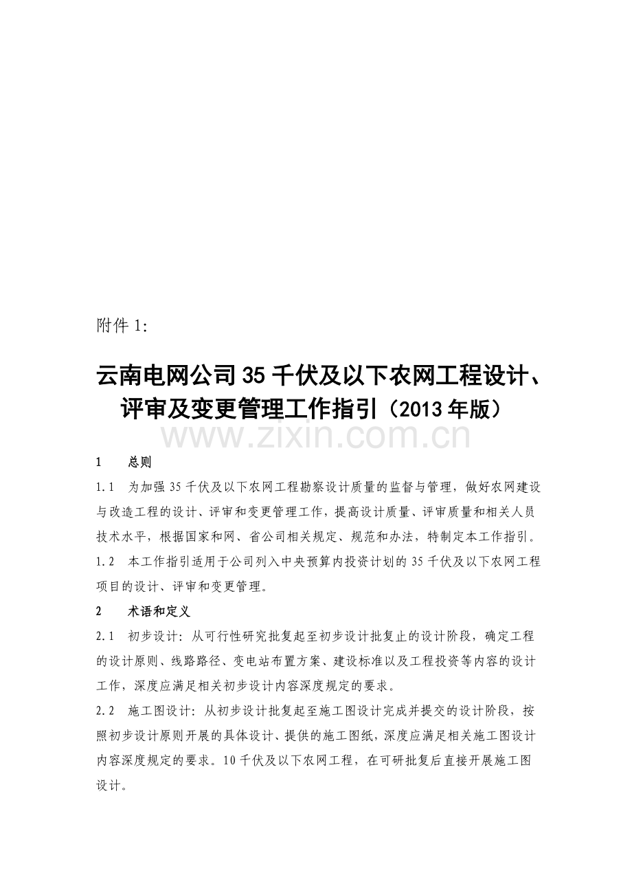 云南电网公司35kV及以下农网工程设计、评审及变更管理工作指引(2013年版).doc_第1页