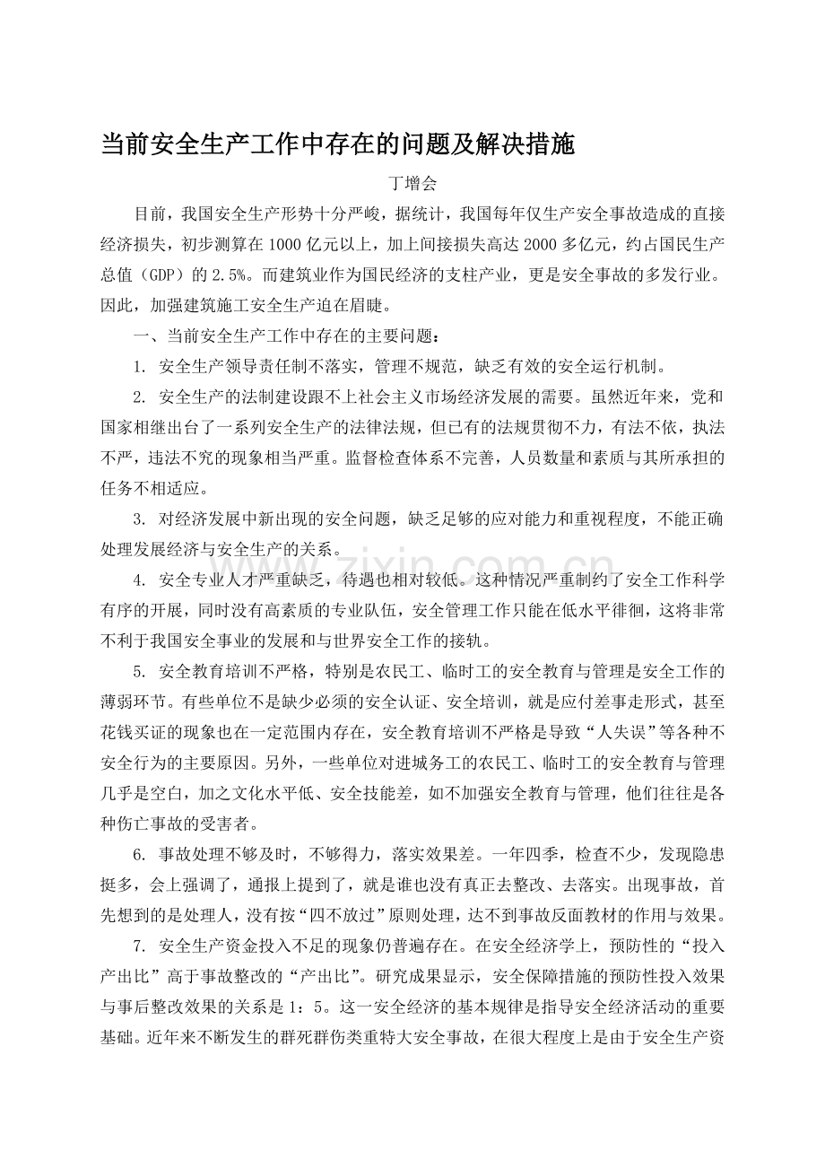 当前安全生产工作中存在的问题及防范措施(省刊发表).doc_第1页