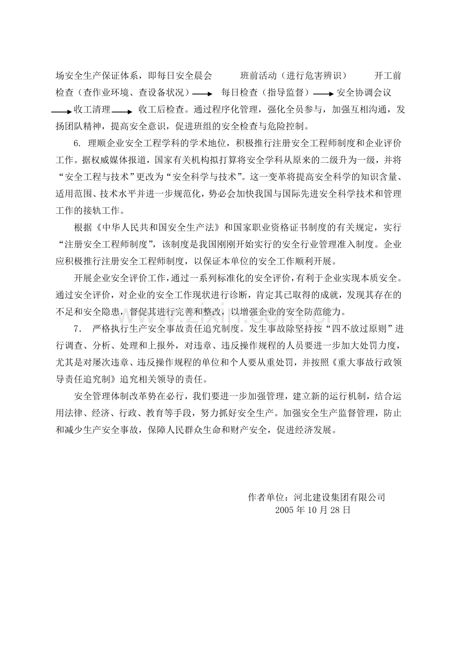 当前安全生产工作中存在的问题及防范措施(省刊发表).doc_第3页