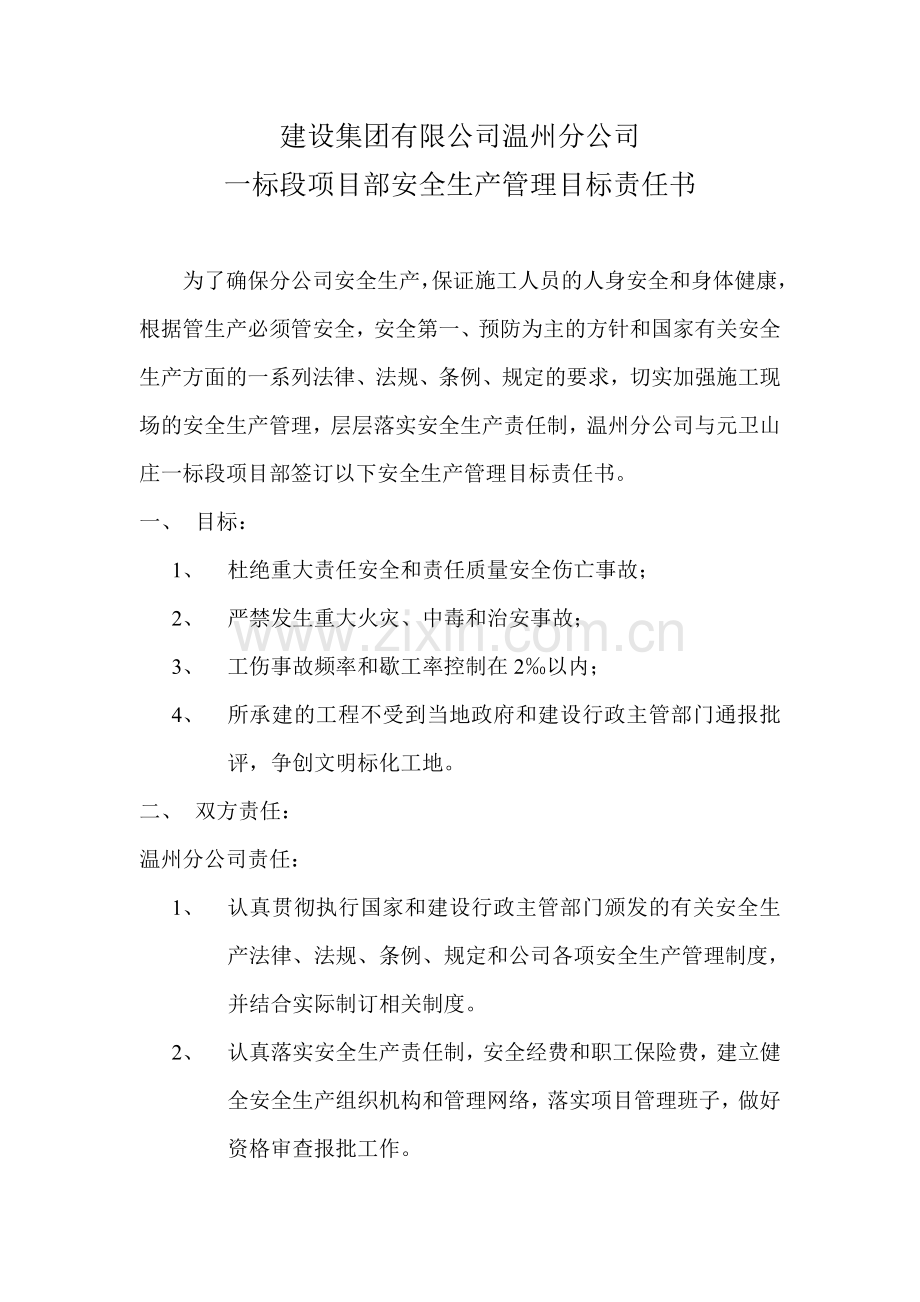 公司与项目部的安全生产责任书.doc_第1页