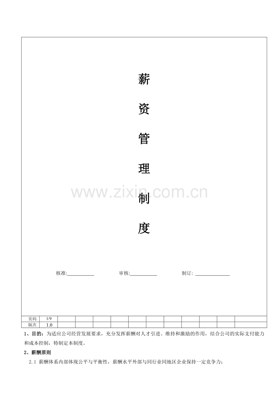 广州地区化工企业薪资制度.doc_第1页