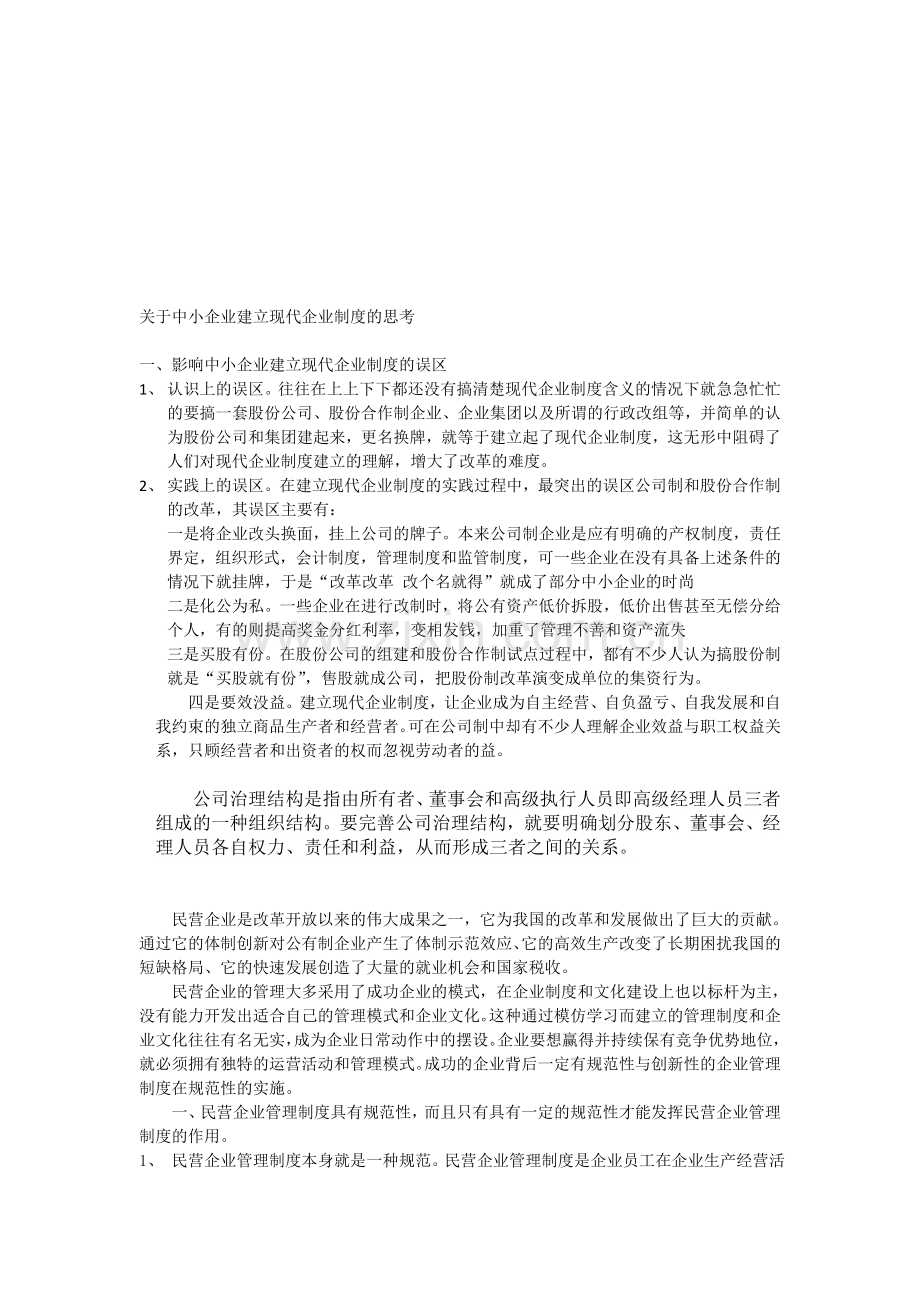 中小企业建立现代企业管理制度.doc_第1页