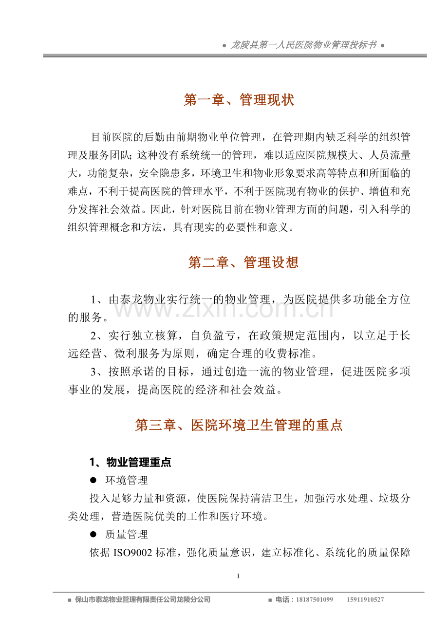 龙陵县第一人民医院物业管理投标书(75页).doc_第1页