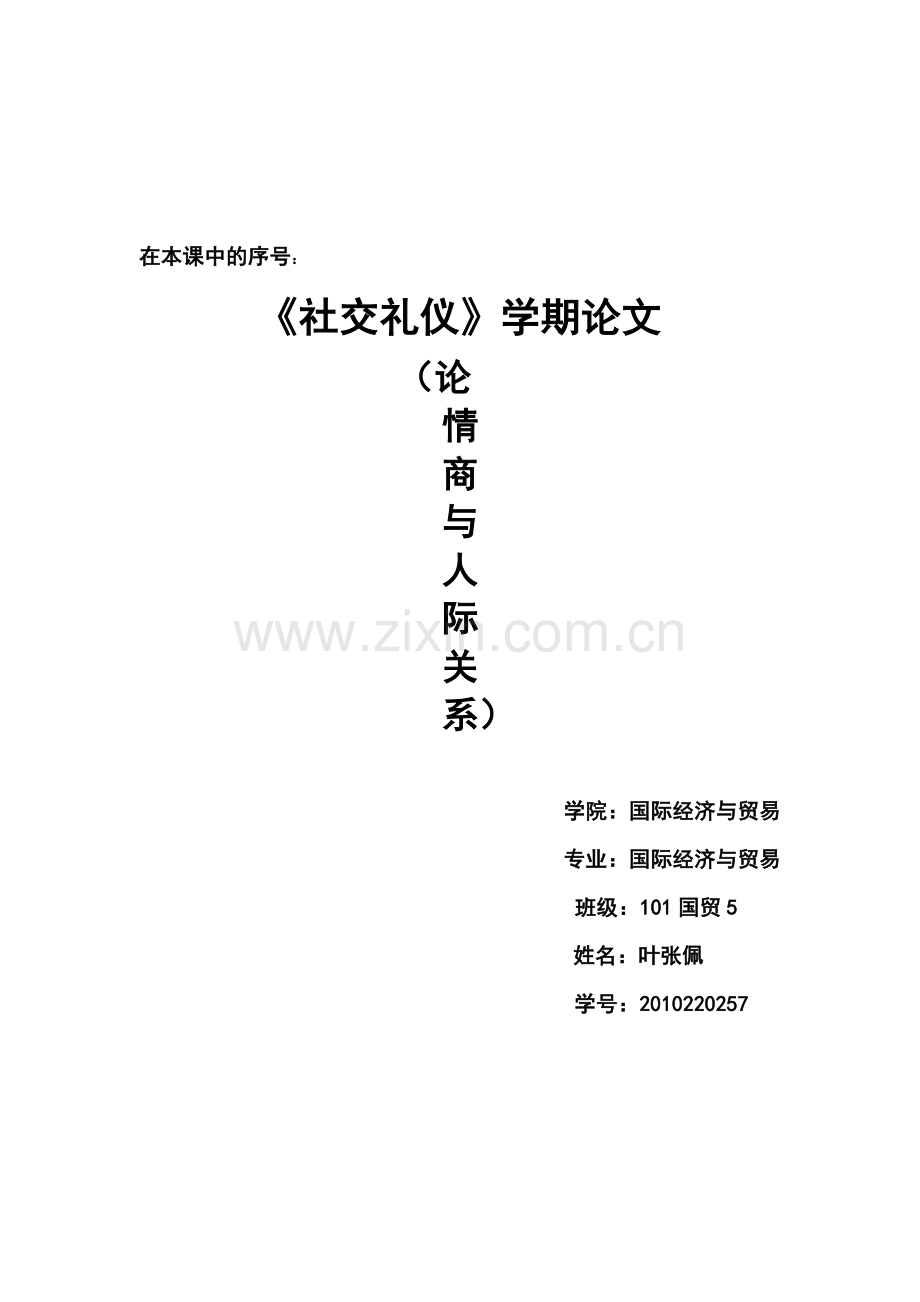 社交礼仪情商与人际关系.doc_第1页