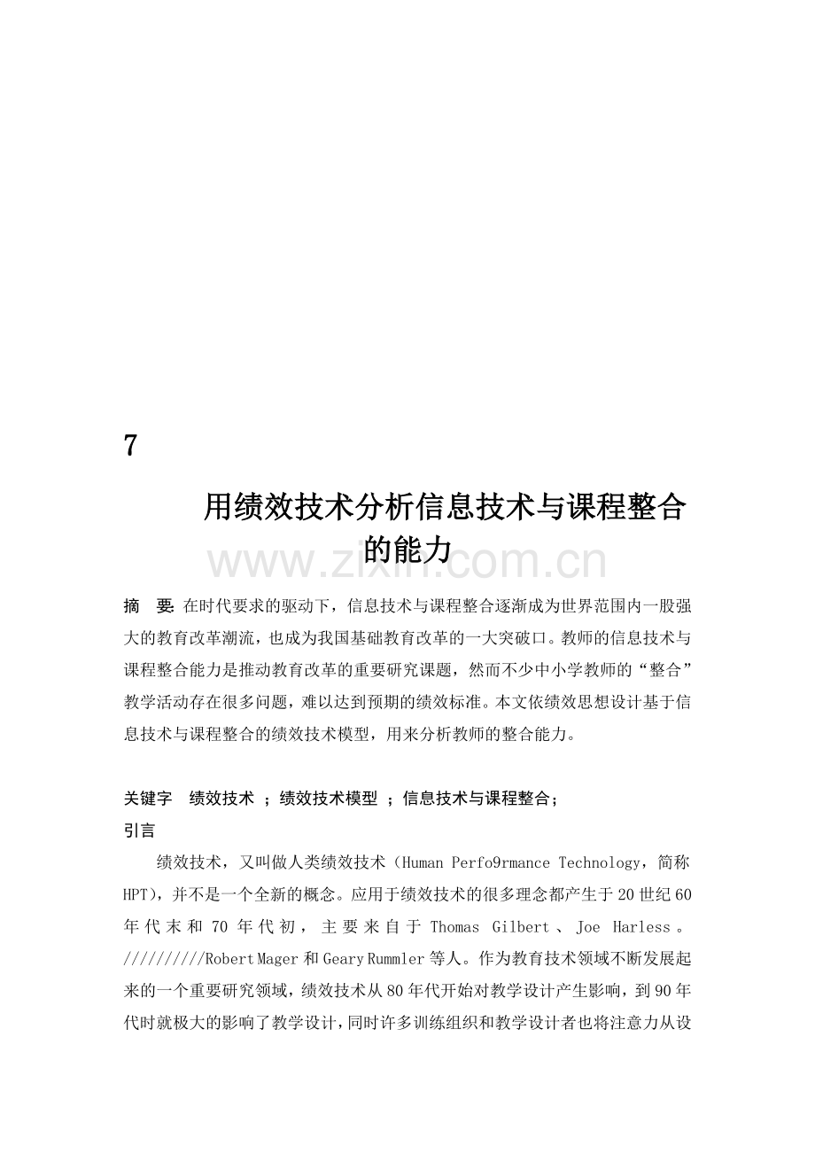 信息技术与课程整合教学设计的的绩效分析[2][2].doc_第1页