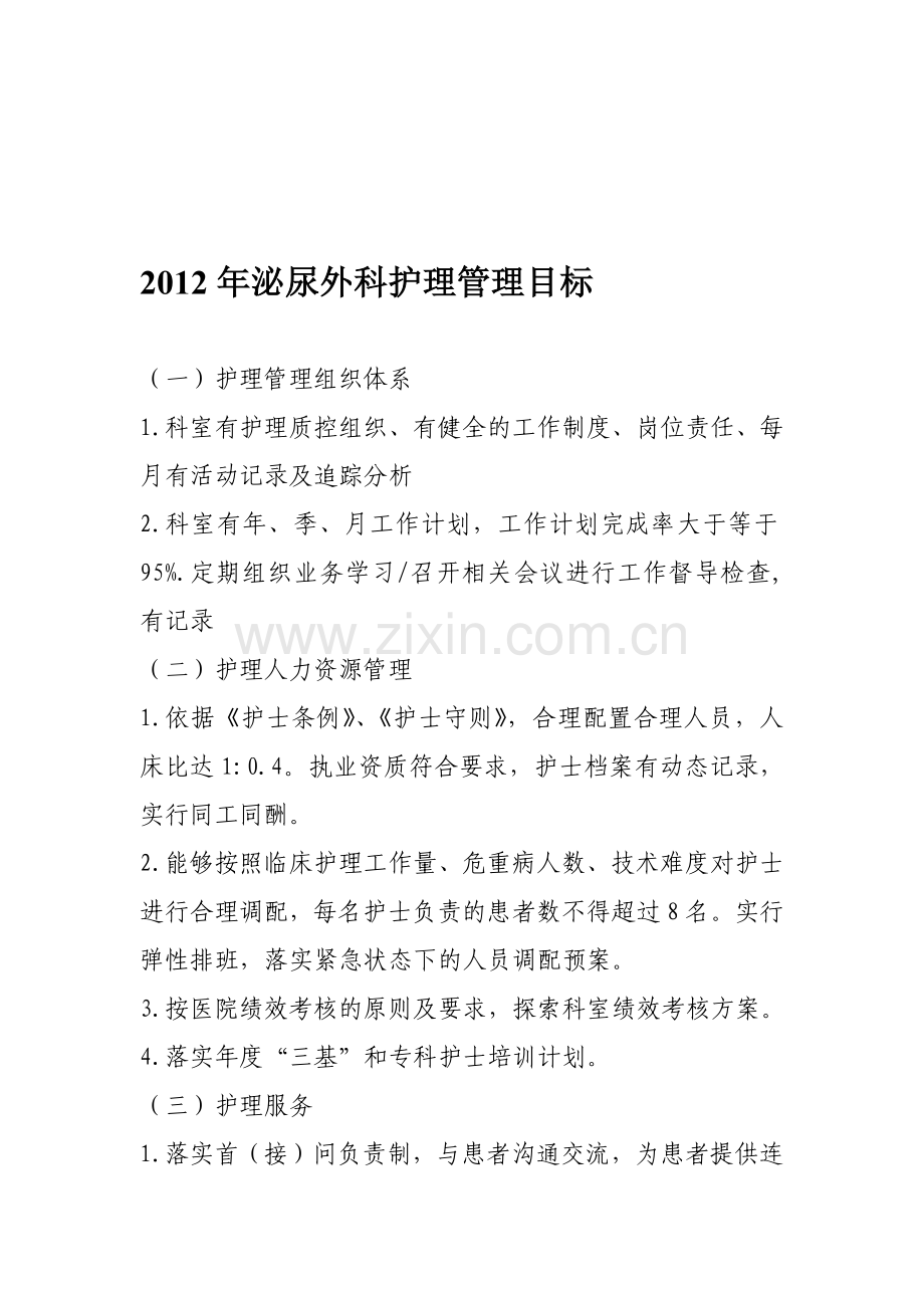 2012年护理管理目标1.doc_第1页