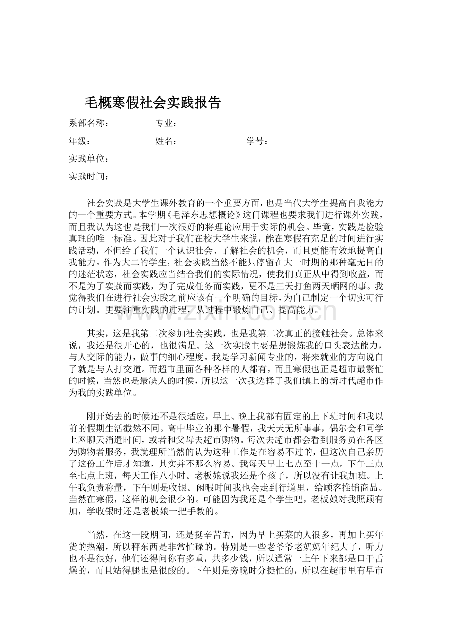 毛概寒假超市社会实践报告.doc_第1页