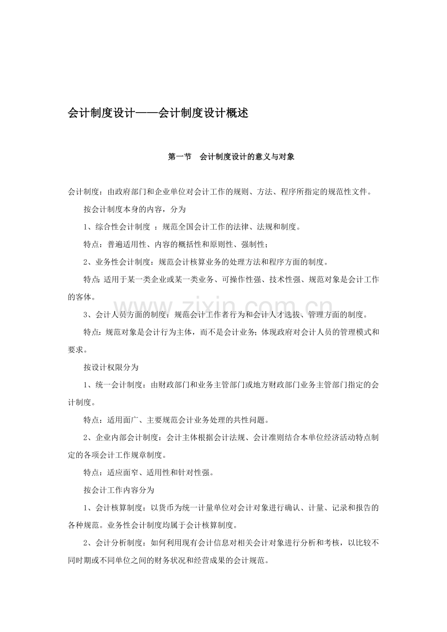 会计制度设计——会计制度设计概述.doc_第1页