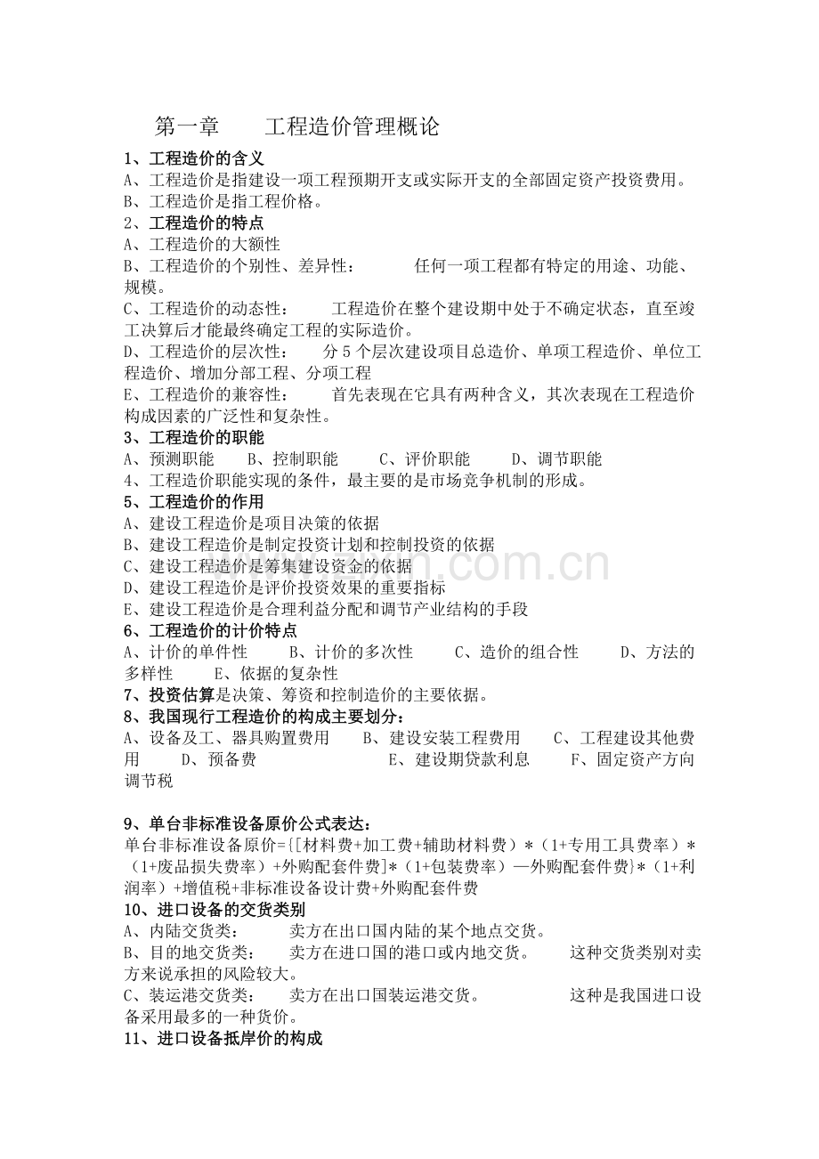 1工程造价管理概论【概念】.doc_第1页