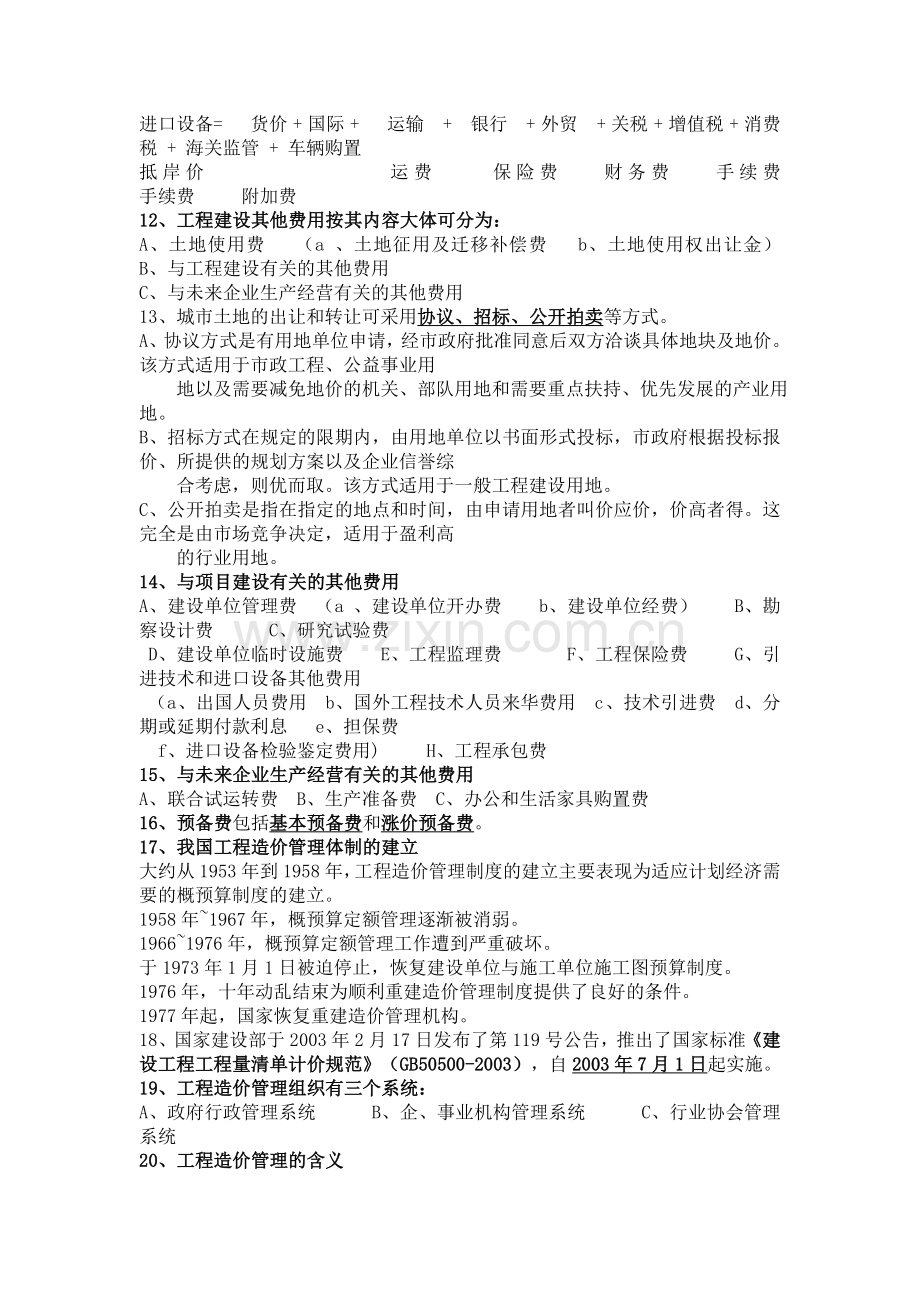 1工程造价管理概论【概念】.doc_第2页