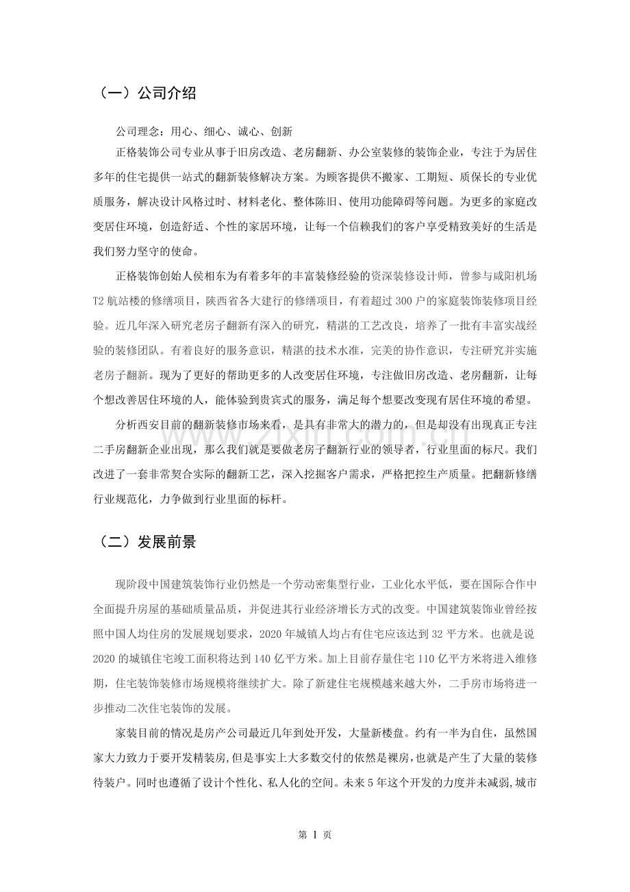 装修公司创业计划书.doc_第3页