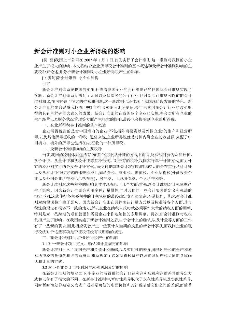 新会计准则对小企业所得税的影响.doc_第1页