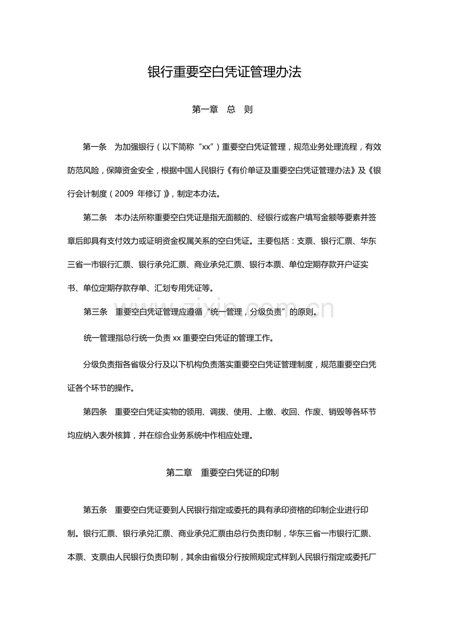 银行重要空白凭证管理办法.docx_第1页