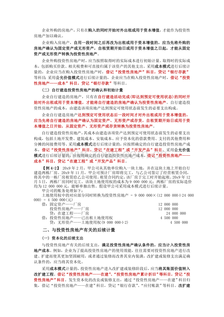 中级会计实务-第4章-投资性房地产.doc_第3页