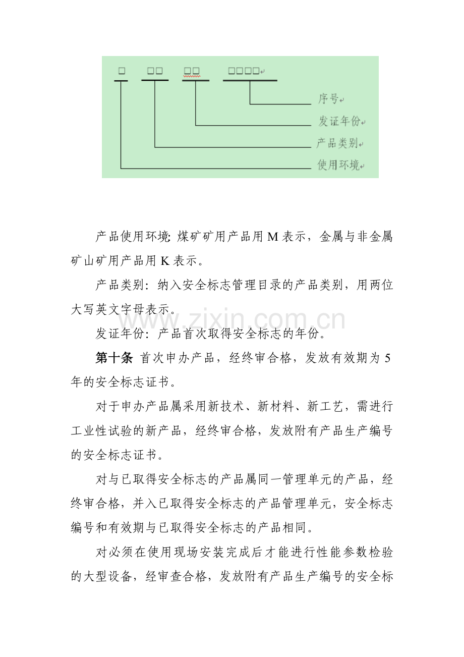 87-矿用产品安全标志证书发放与标识管理细则.doc_第3页