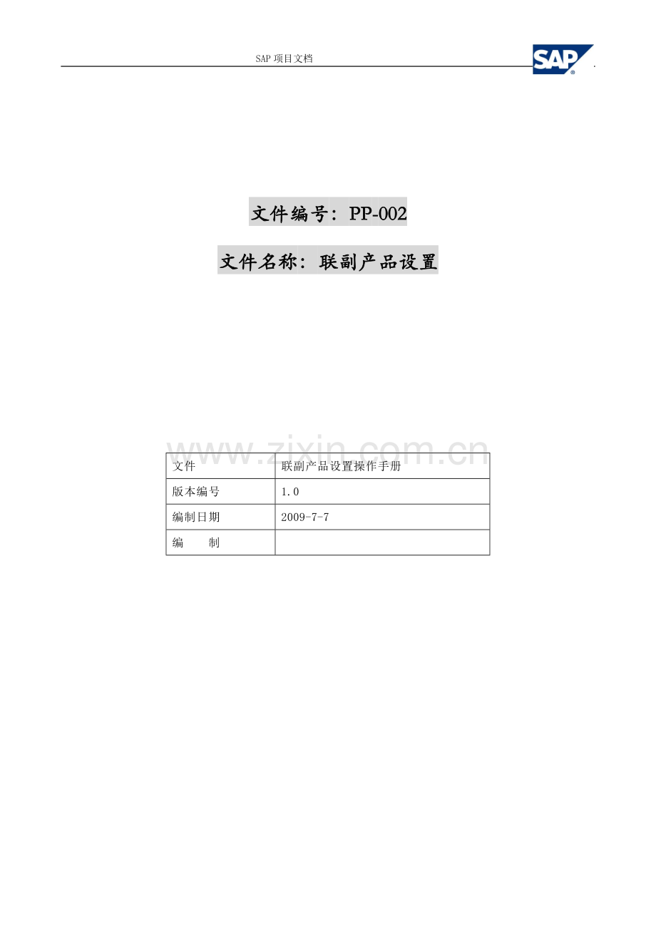 SAP系统中联产品和副产品的设置操作手册.doc_第1页