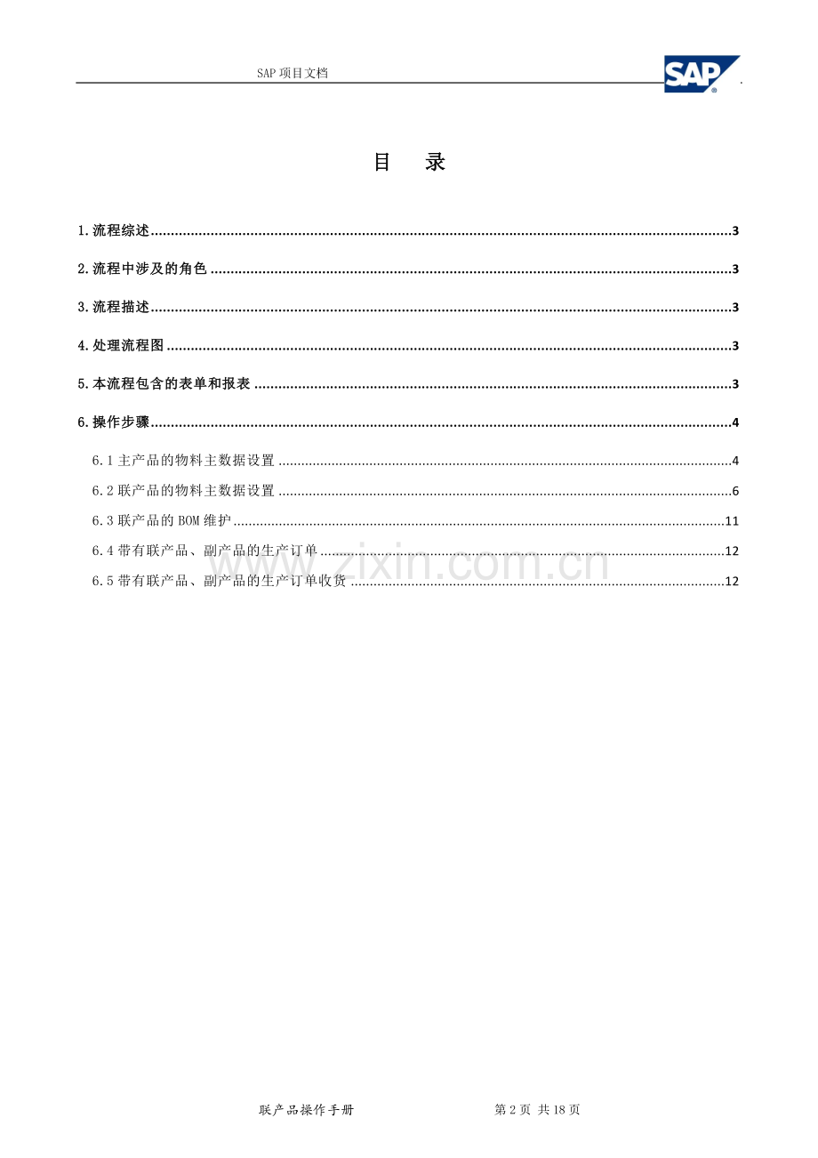 SAP系统中联产品和副产品的设置操作手册.doc_第2页