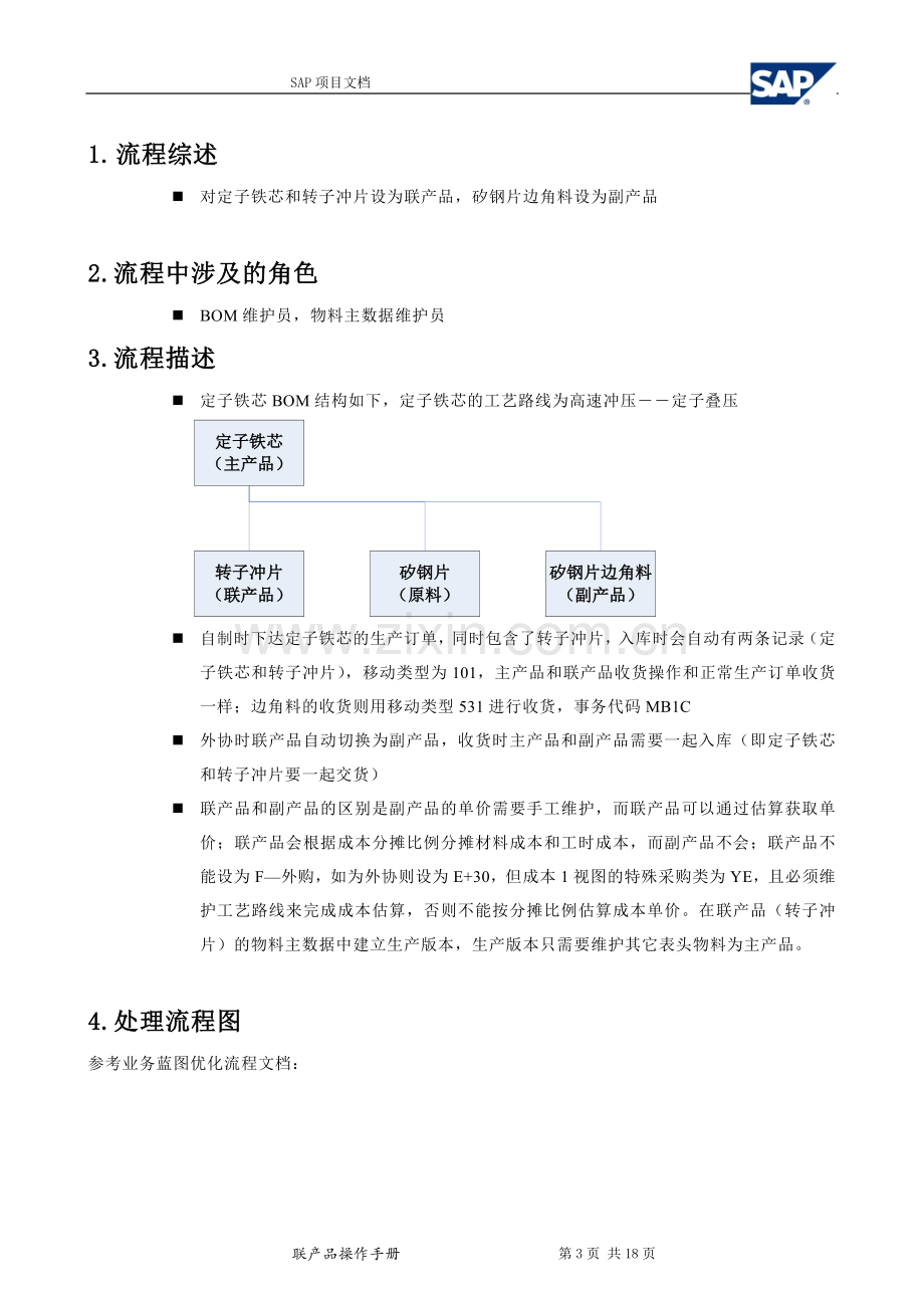 SAP系统中联产品和副产品的设置操作手册.doc_第3页