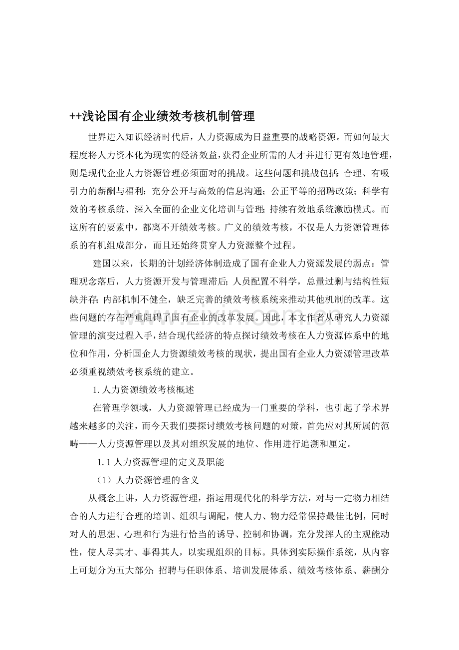 浅论国有企业绩效考核机制管理.doc_第1页