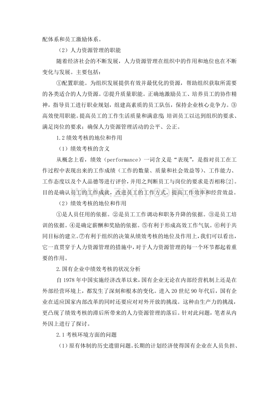 浅论国有企业绩效考核机制管理.doc_第2页