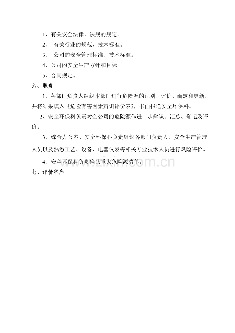 企业风险评价管理制度.doc_第2页