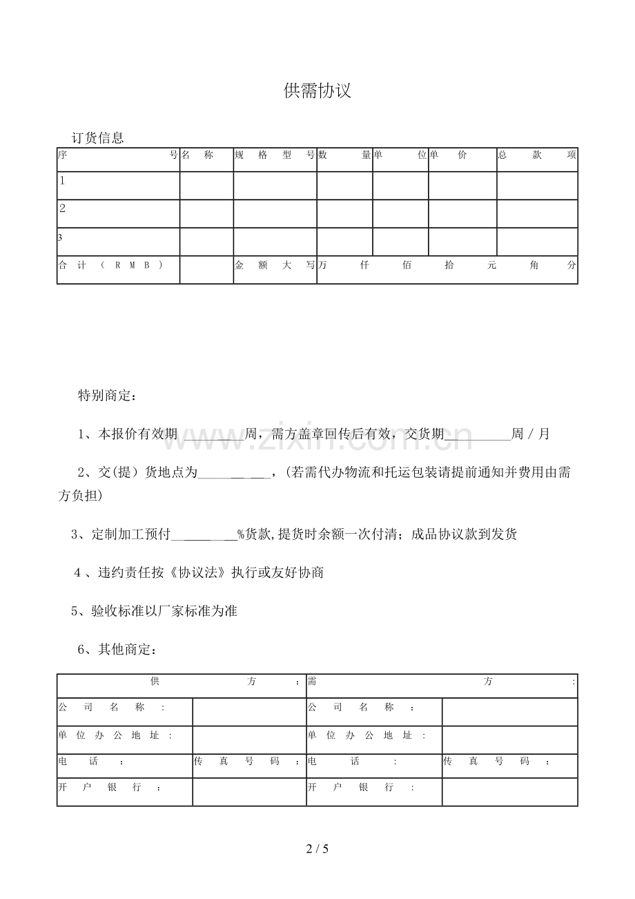 供需合同模版.doc_第2页