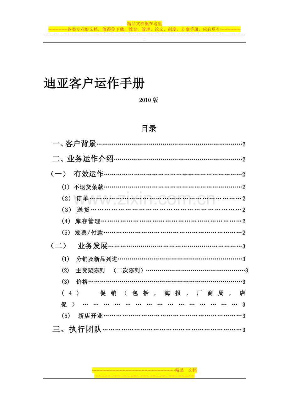 2010客户运作手册-Dia.doc_第1页