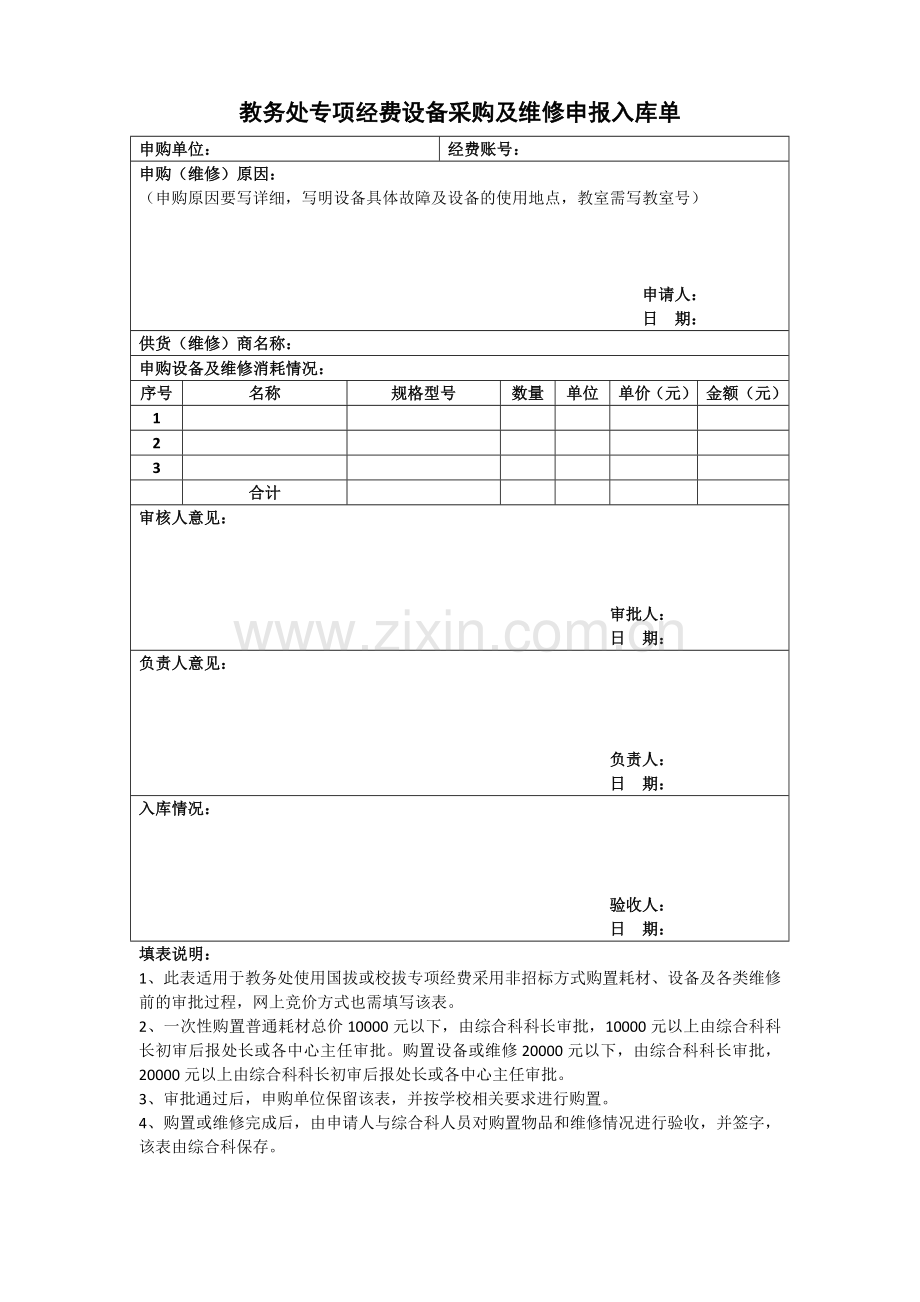 教务处专项经费设备采购及维修申报入库单.doc_第1页